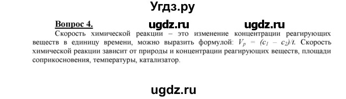ГДЗ (Решебник №1 2014) по химии 9 класс О.С. Габриелян / §5 / 4