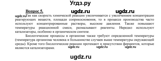 ГДЗ (Решебник №1 2014) по химии 9 класс О.С. Габриелян / §5 / 5