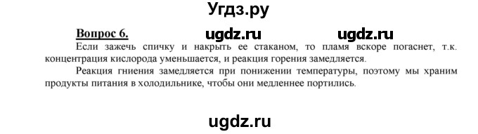 ГДЗ (Решебник №1 2014) по химии 9 класс О.С. Габриелян / §5 / 6