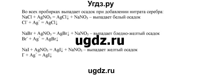 ГДЗ (Решебник №1 2014) по химии 9 класс О.С. Габриелян / лабораторная работа / 26