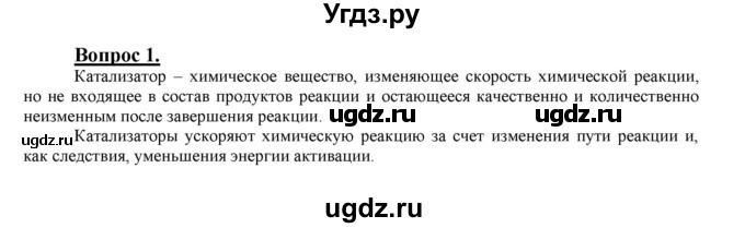 ГДЗ (Решебник №1 2014) по химии 9 класс О.С. Габриелян / §6 / 1