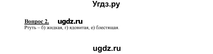 ГДЗ (Решебник №1 2014) по химии 9 класс О.С. Габриелян / §7 / 2