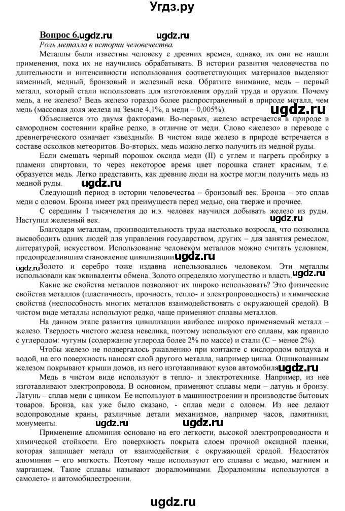 ГДЗ (Решебник №1 2014) по химии 9 класс О.С. Габриелян / §7 / 6