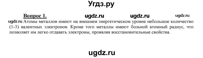 ГДЗ (Решебник №1 2014) по химии 9 класс О.С. Габриелян / §8 / 1
