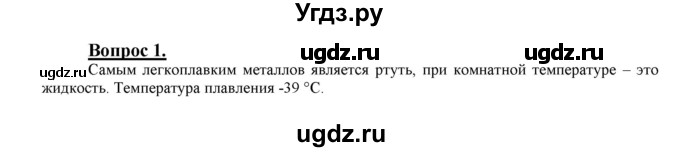 ГДЗ (Решебник №1 2014) по химии 9 класс О.С. Габриелян / §9 / 1
