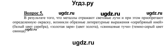 ГДЗ (Решебник №1 2014) по химии 9 класс О.С. Габриелян / §9 / 5