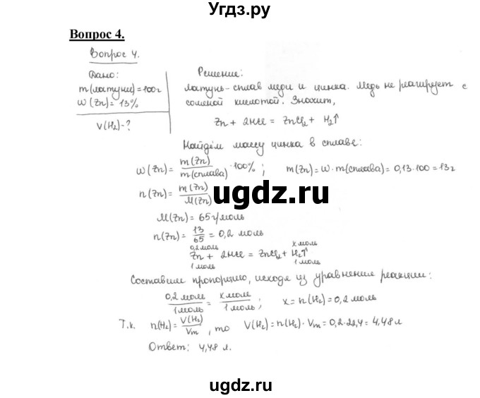 ГДЗ (Решебник №1 2014) по химии 9 класс О.С. Габриелян / §10 / 4