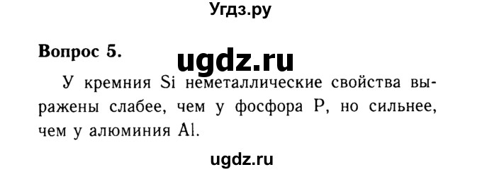 ГДЗ (Решебник №2 2014) по химии 9 класс О.С. Габриелян / §1 / 5