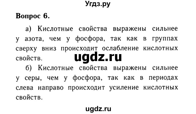 ГДЗ (Решебник №2 2014) по химии 9 класс О.С. Габриелян / §1 / 6