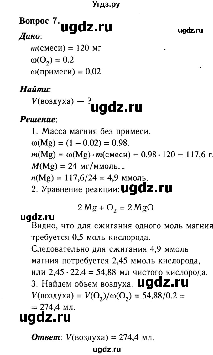 ГДЗ (Решебник №2 2014) по химии 9 класс О.С. Габриелян / §1 / 7