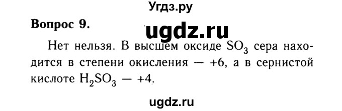 ГДЗ (Решебник №2 2014) по химии 9 класс О.С. Габриелян / §1 / 9