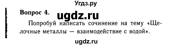 ГДЗ (Решебник №2 2014) по химии 9 класс О.С. Габриелян / §11 / 4