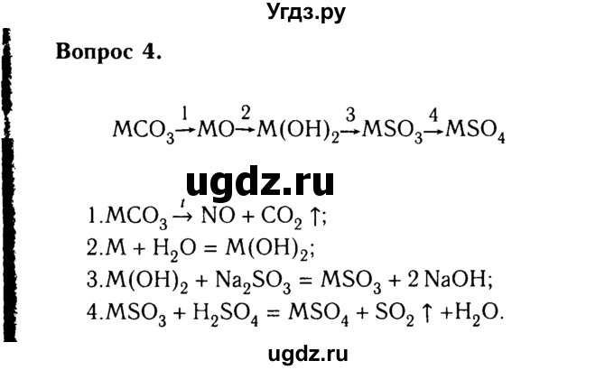 ГДЗ (Решебник №2 2014) по химии 9 класс О.С. Габриелян / §12 / 4