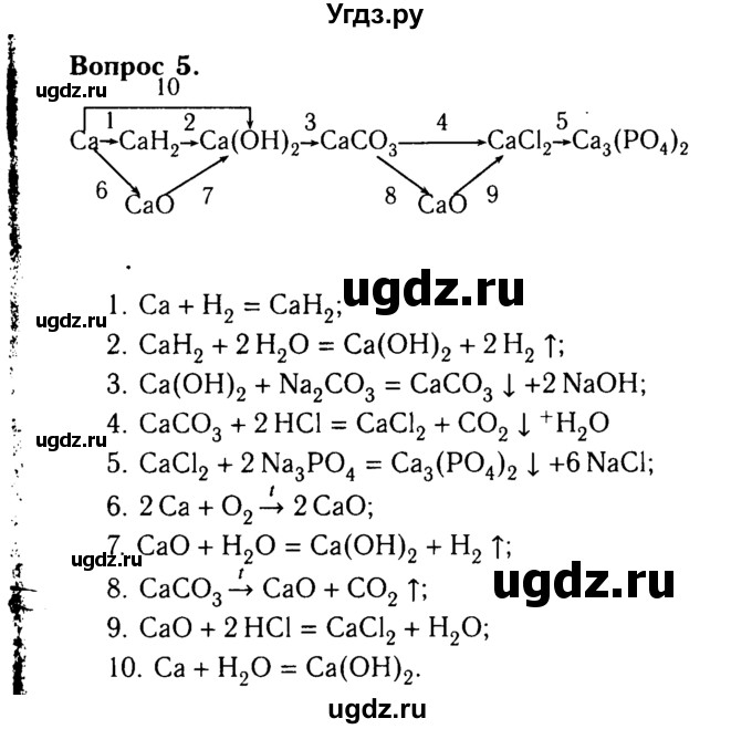 ГДЗ (Решебник №2 2014) по химии 9 класс О.С. Габриелян / §12 / 5