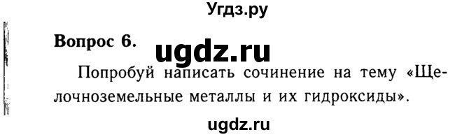 ГДЗ (Решебник №2 2014) по химии 9 класс О.С. Габриелян / §12 / 6