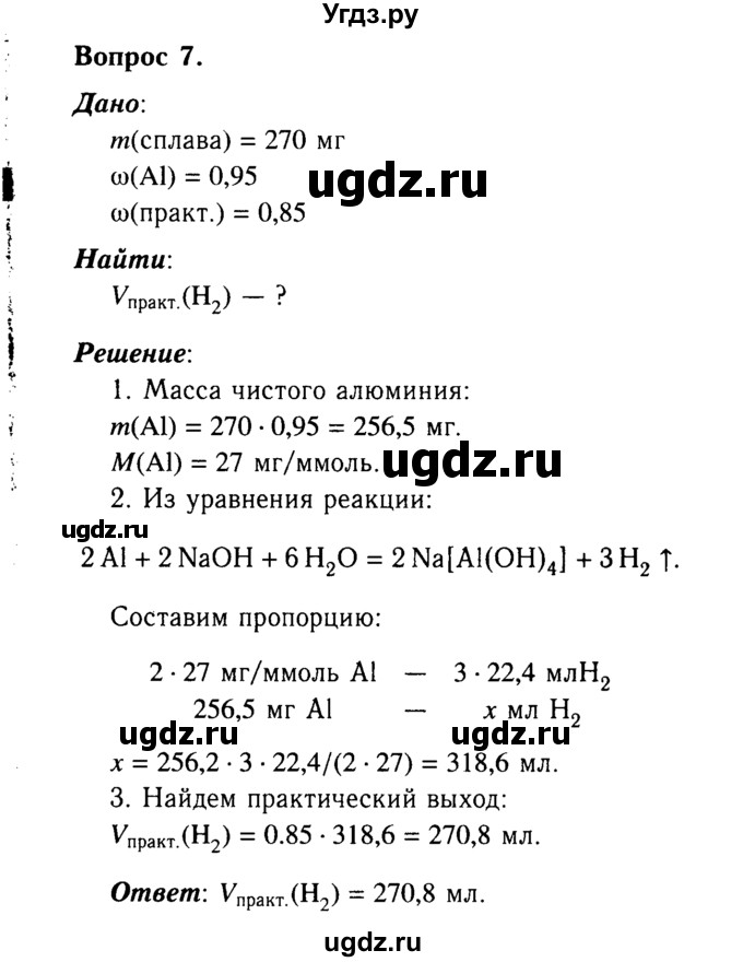 ГДЗ (Решебник №2 2014) по химии 9 класс О.С. Габриелян / §13 / 7