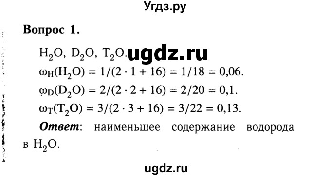 ГДЗ (Решебник №2 2014) по химии 9 класс О.С. Габриелян / §17 / 1