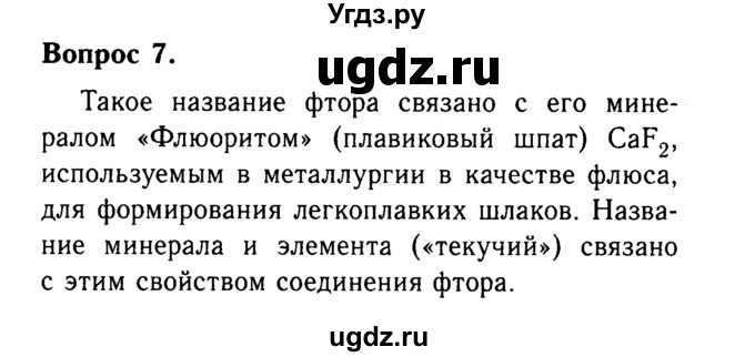 ГДЗ (Решебник №2 2014) по химии 9 класс О.С. Габриелян / §18 / 7