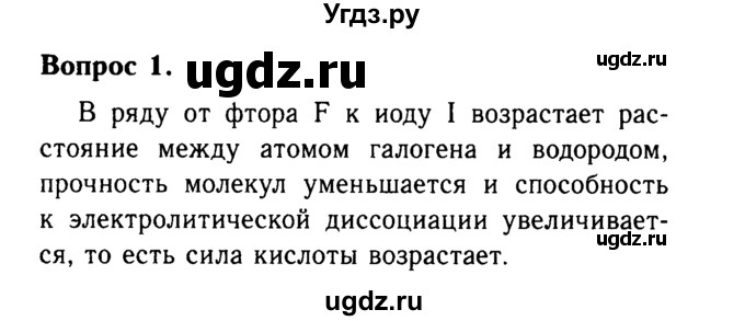 ГДЗ (Решебник №2 2014) по химии 9 класс О.С. Габриелян / §19 / 1
