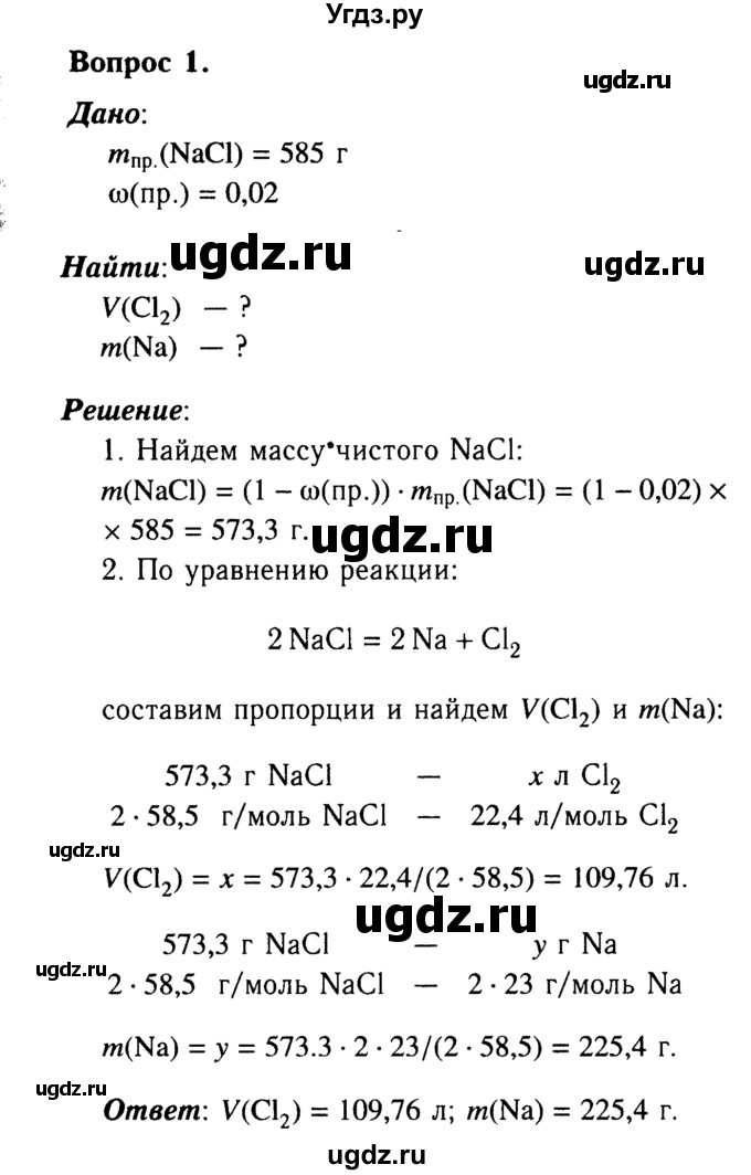ГДЗ (Решебник №2 2014) по химии 9 класс О.С. Габриелян / §20 / 1