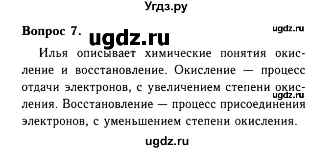 ГДЗ (Решебник №2 2014) по химии 9 класс О.С. Габриелян / §20 / 7