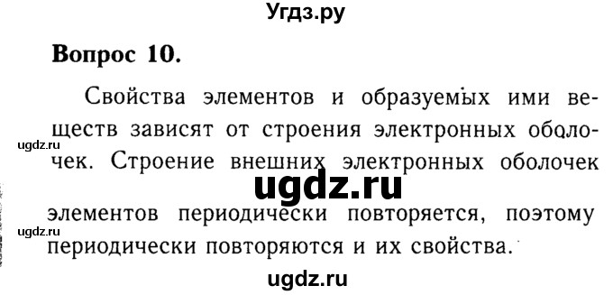 ГДЗ (Решебник №2 2014) по химии 9 класс О.С. Габриелян / §3 / 10