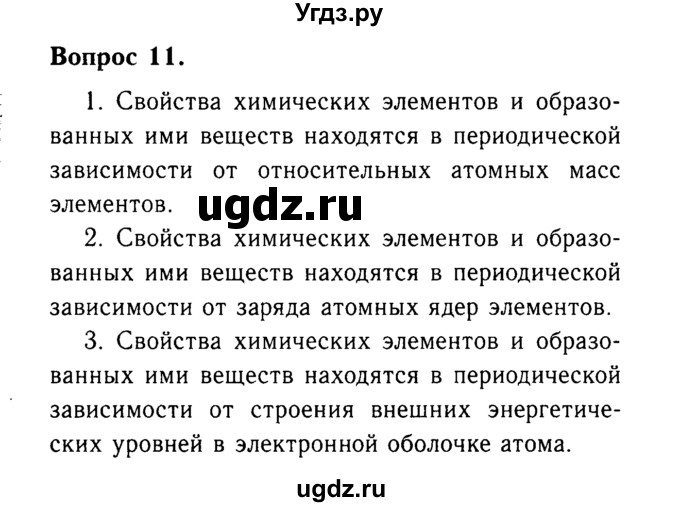 ГДЗ (Решебник №2 2014) по химии 9 класс О.С. Габриелян / §3 / 11