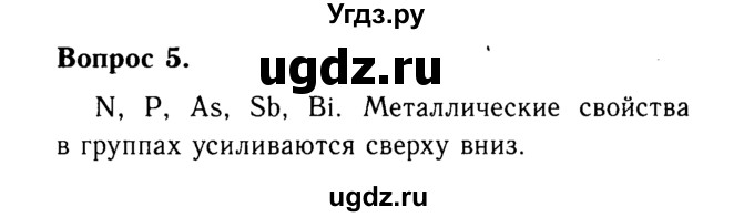 ГДЗ (Решебник №2 2014) по химии 9 класс О.С. Габриелян / §3 / 5