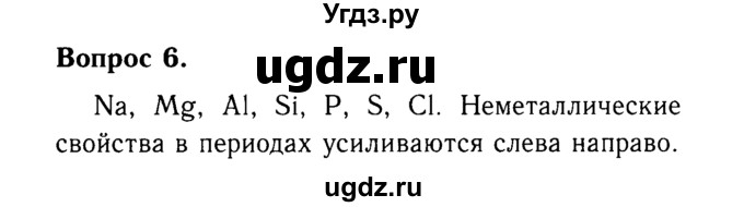 ГДЗ (Решебник №2 2014) по химии 9 класс О.С. Габриелян / §3 / 6