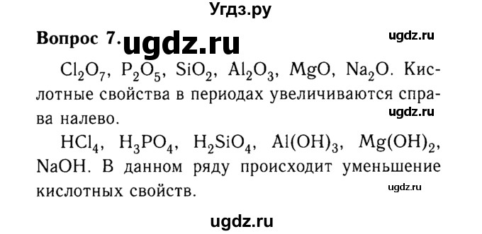 ГДЗ (Решебник №2 2014) по химии 9 класс О.С. Габриелян / §3 / 7