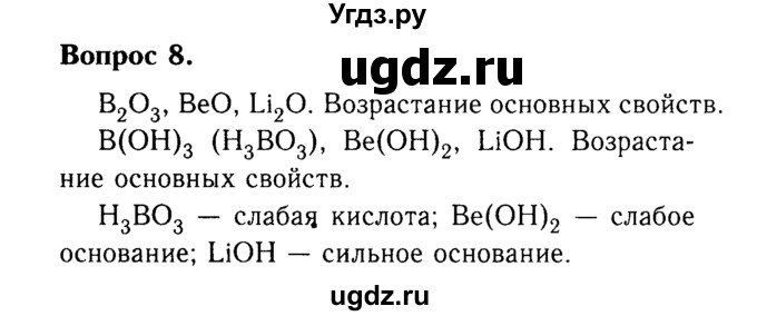 ГДЗ (Решебник №2 2014) по химии 9 класс О.С. Габриелян / §3 / 8
