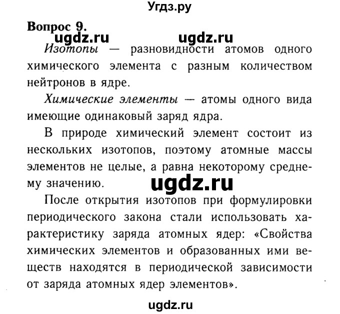 ГДЗ (Решебник №2 2014) по химии 9 класс О.С. Габриелян / §3 / 9