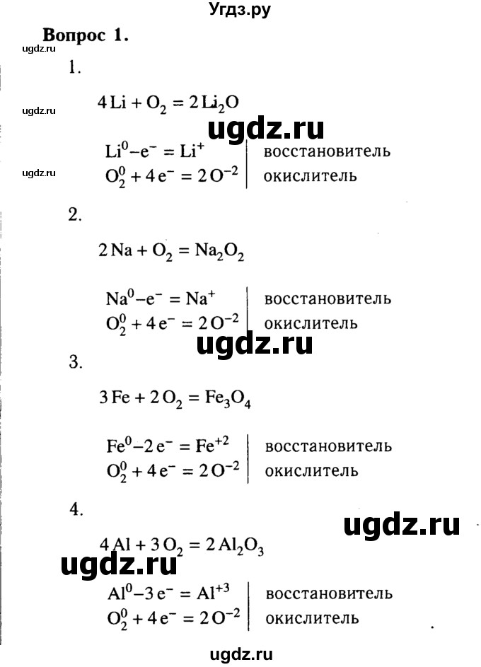 ГДЗ (Решебник №2 2014) по химии 9 класс О.С. Габриелян / §21 / 1