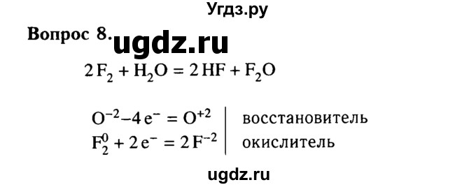 ГДЗ (Решебник №2 2014) по химии 9 класс О.С. Габриелян / §21 / 8