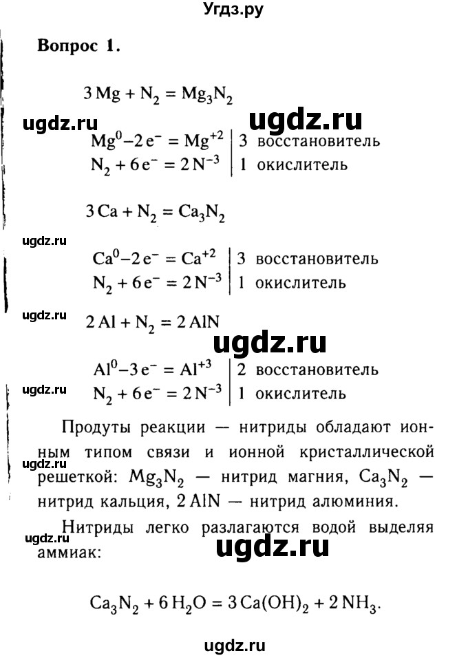 ГДЗ (Решебник №2 2014) по химии 9 класс О.С. Габриелян / §24 / 1