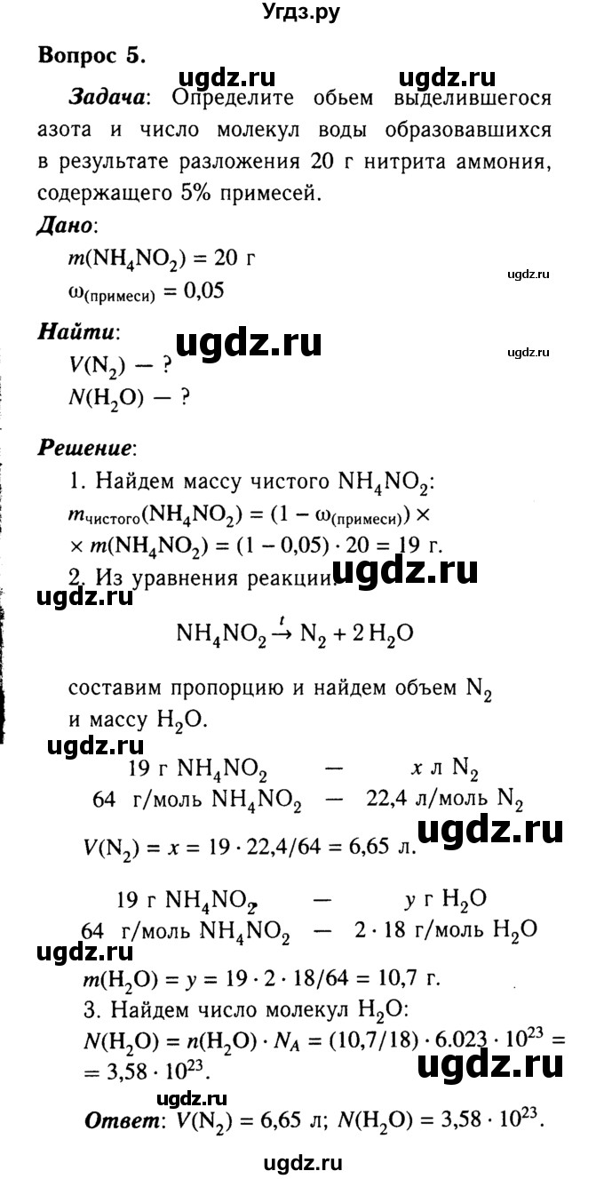 ГДЗ (Решебник №2 2014) по химии 9 класс О.С. Габриелян / §24 / 5
