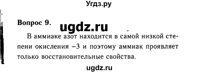 ГДЗ (Решебник №2 2014) по химии 9 класс О.С. Габриелян / §25 / 9