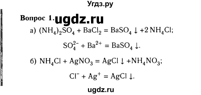 ГДЗ (Решебник №2 2014) по химии 9 класс О.С. Габриелян / §26 / 1