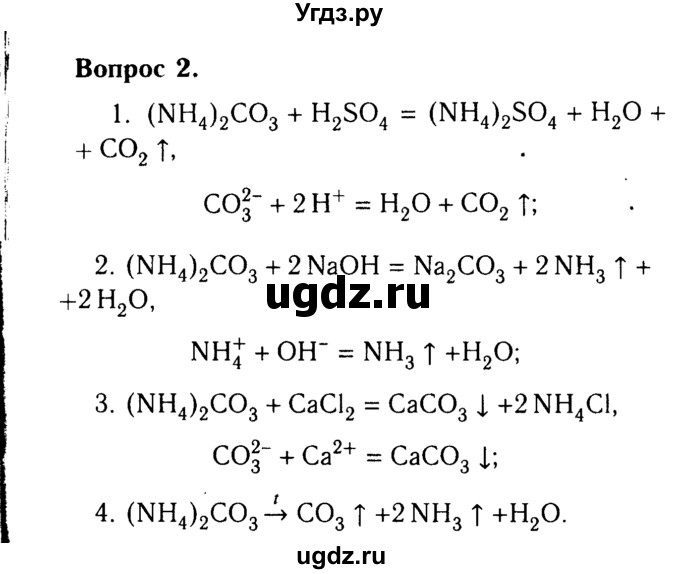 ГДЗ (Решебник №2 2014) по химии 9 класс О.С. Габриелян / §26 / 2