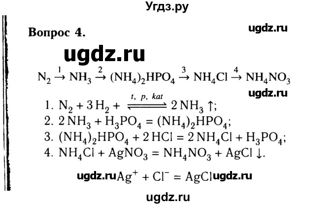 ГДЗ (Решебник №2 2014) по химии 9 класс О.С. Габриелян / §26 / 4