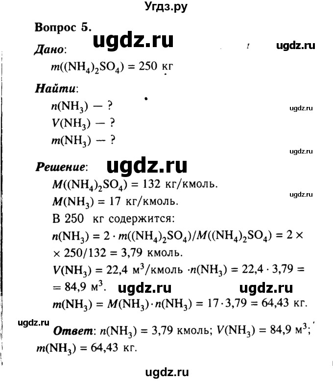 ГДЗ (Решебник №2 2014) по химии 9 класс О.С. Габриелян / §26 / 5