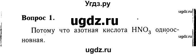 ГДЗ (Решебник №2 2014) по химии 9 класс О.С. Габриелян / §27 / 1
