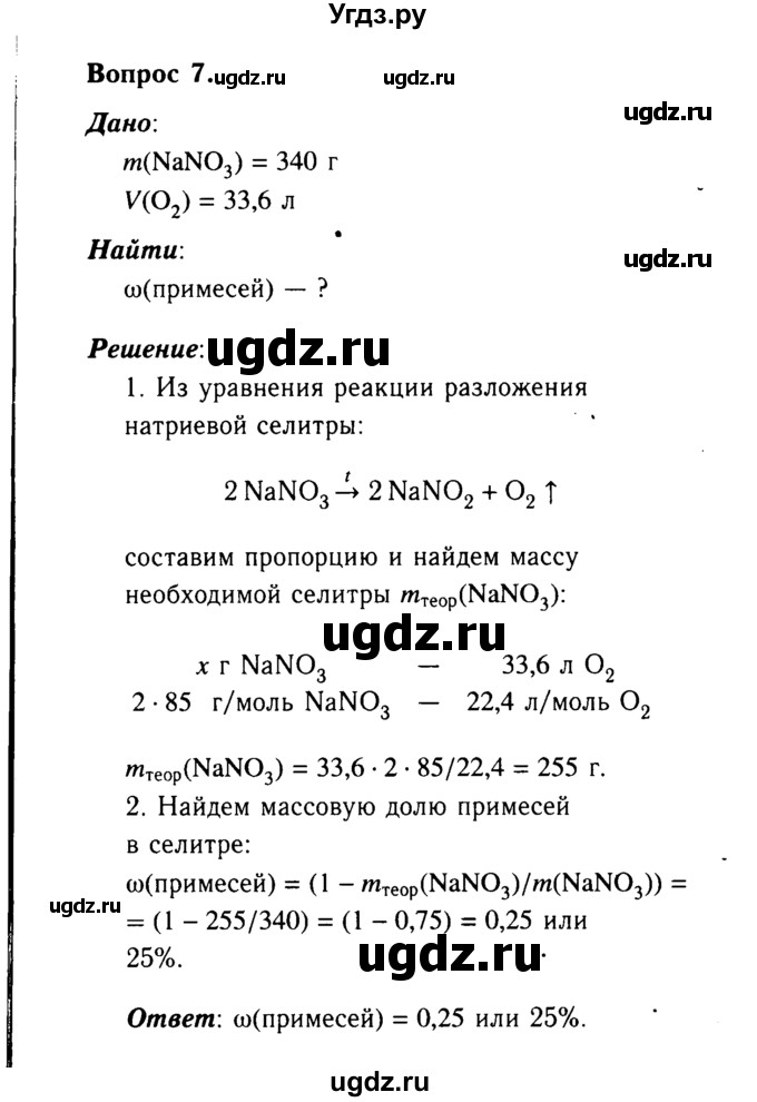 ГДЗ (Решебник №2 2014) по химии 9 класс О.С. Габриелян / §27 / 7