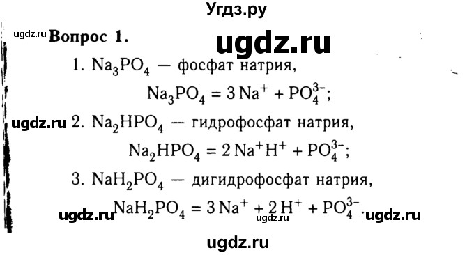 ГДЗ (Решебник №2 2014) по химии 9 класс О.С. Габриелян / §28 / 1