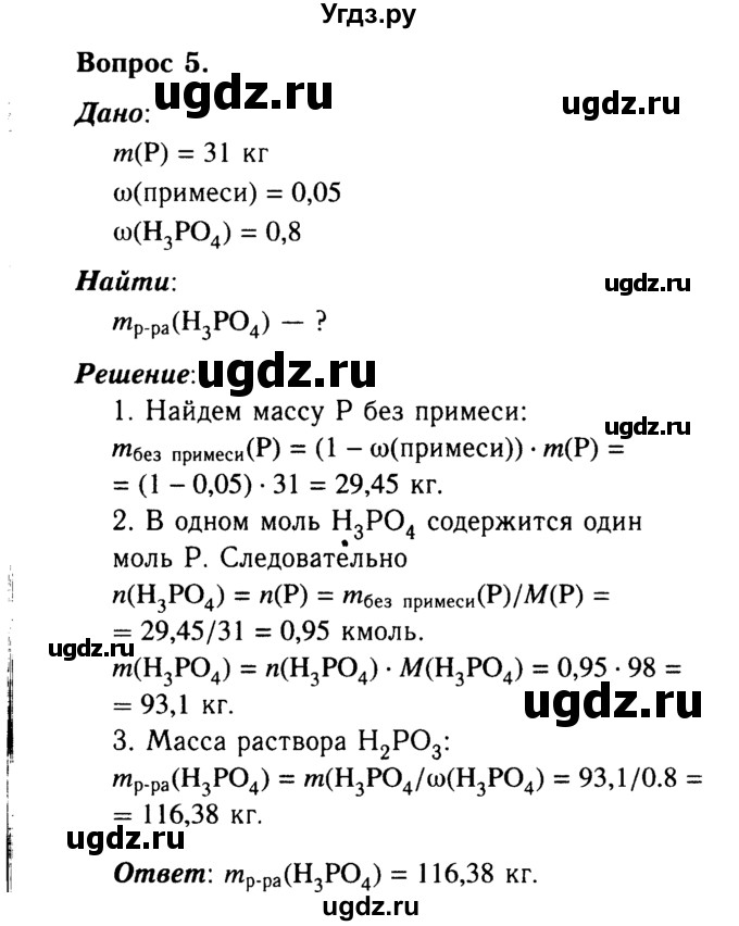 ГДЗ (Решебник №2 2014) по химии 9 класс О.С. Габриелян / §28 / 5