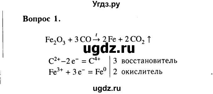 ГДЗ (Решебник №2 2014) по химии 9 класс О.С. Габриелян / §30 / 1