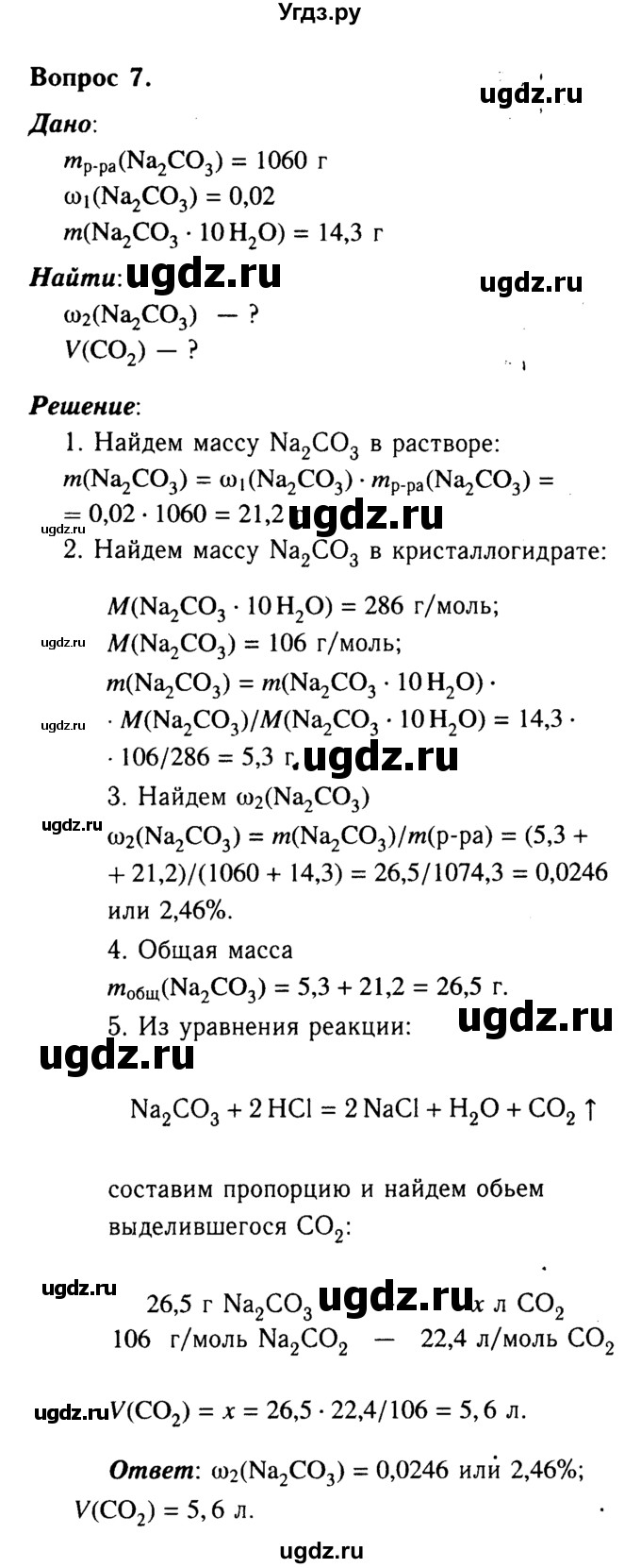 ГДЗ (Решебник №2 2014) по химии 9 класс О.С. Габриелян / §30 / 7