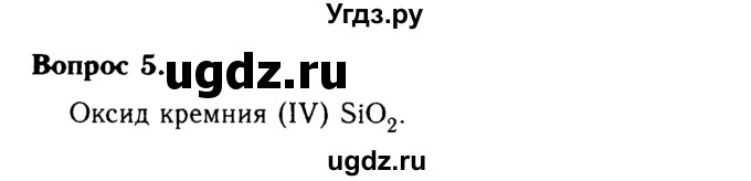 ГДЗ (Решебник №2 2014) по химии 9 класс О.С. Габриелян / §31 / 5