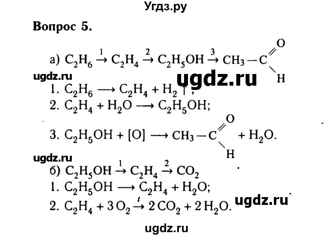 ГДЗ (Решебник №2 2014) по химии 9 класс О.С. Габриелян / §35 / 5