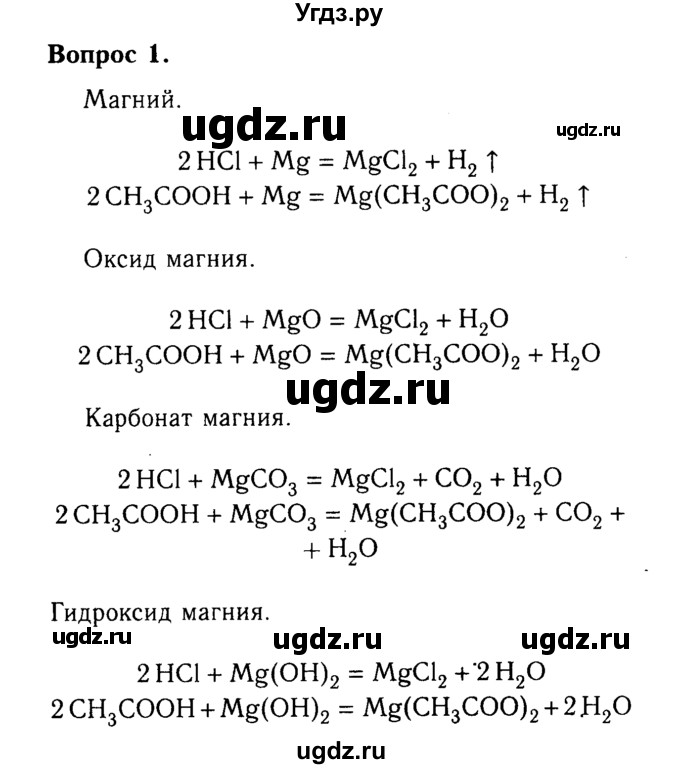 ГДЗ (Решебник №2 2014) по химии 9 класс О.С. Габриелян / §36 / 1